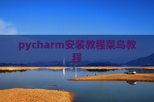 pycharm安装教程菜鸟教程 pycharm安装教程菜鸟教程
